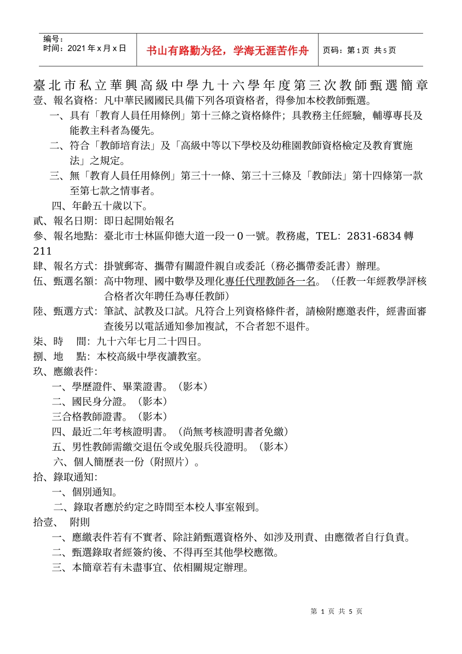 台北市私立华兴高级中学九十六学年度第三次教师甄选简..._第1页
