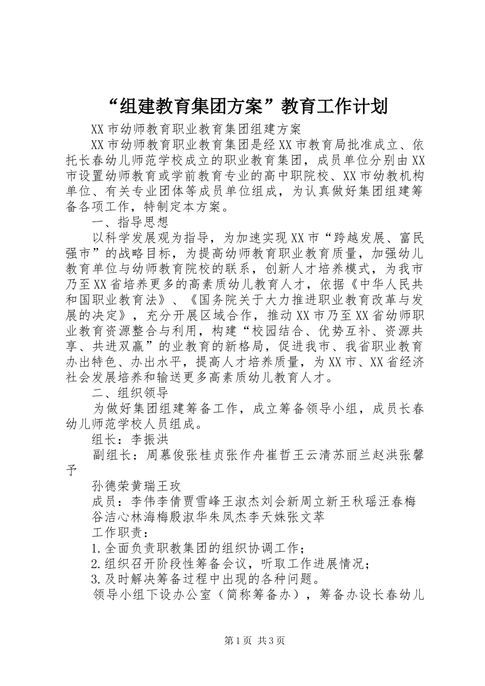 “组建教育集团方案”教育工作计划_第1页