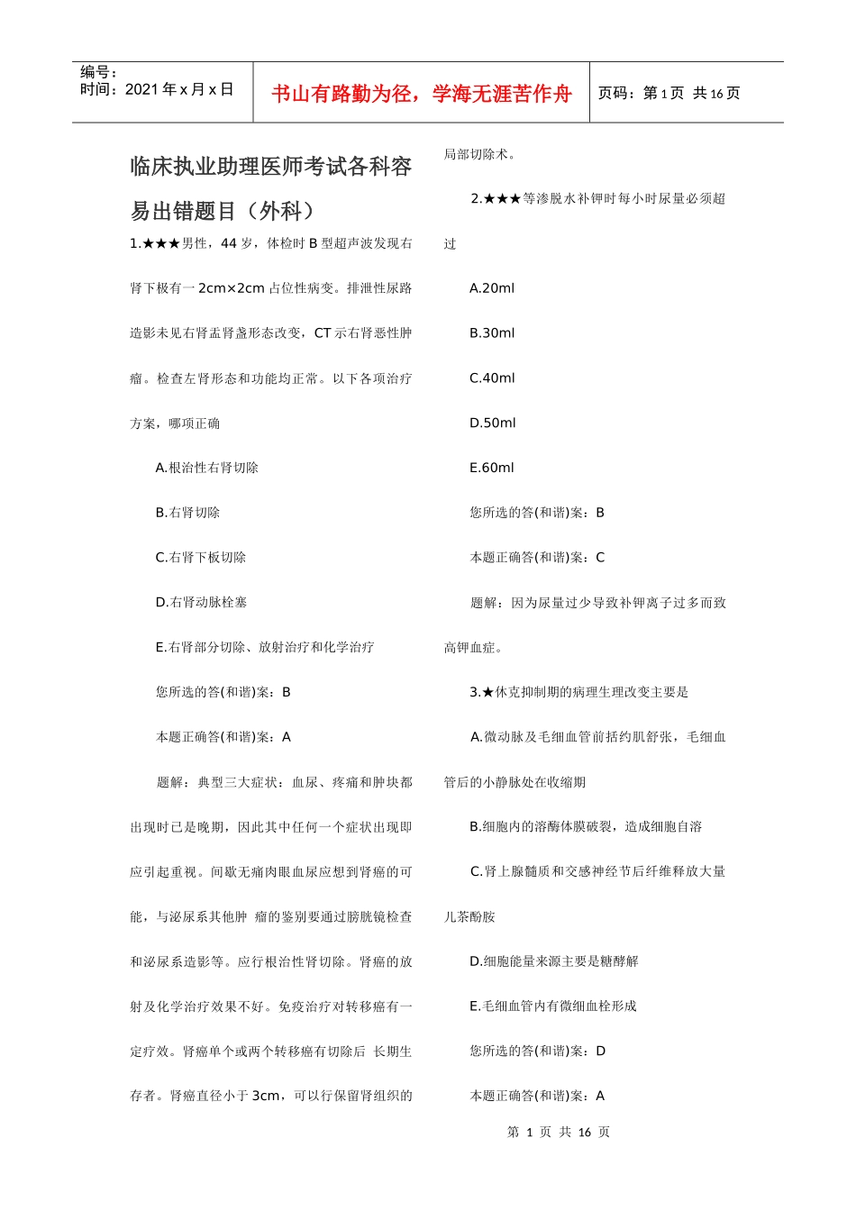 临床执业助理医师考试_第1页