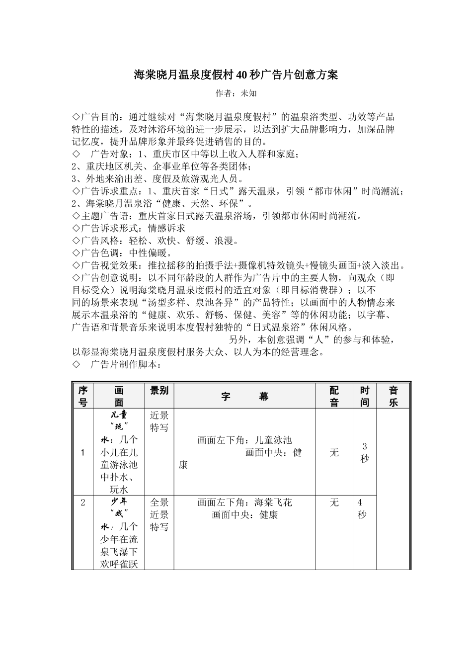 海棠晓月温泉度假村40秒广告片创意方案_第1页