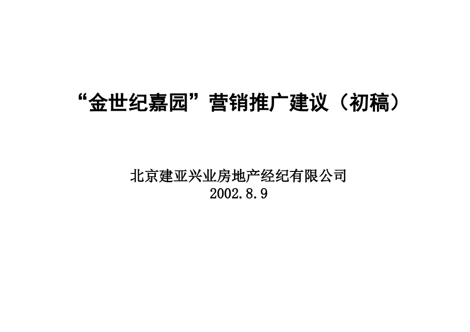 金世纪嘉园营销推广建议初稿NEW(1)_第1页