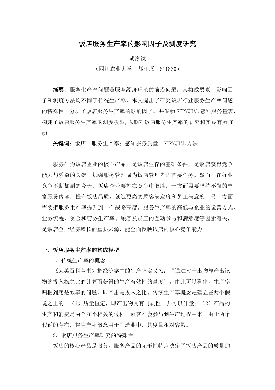 饭店服务生产率的影响因子及测度研究_第1页