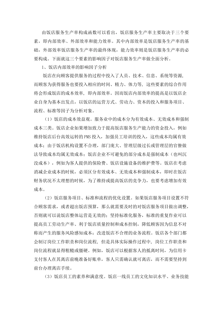 饭店服务生产率的影响因子及测度研究_第3页
