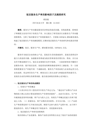 饭店服务生产率的影响因子及测度研究