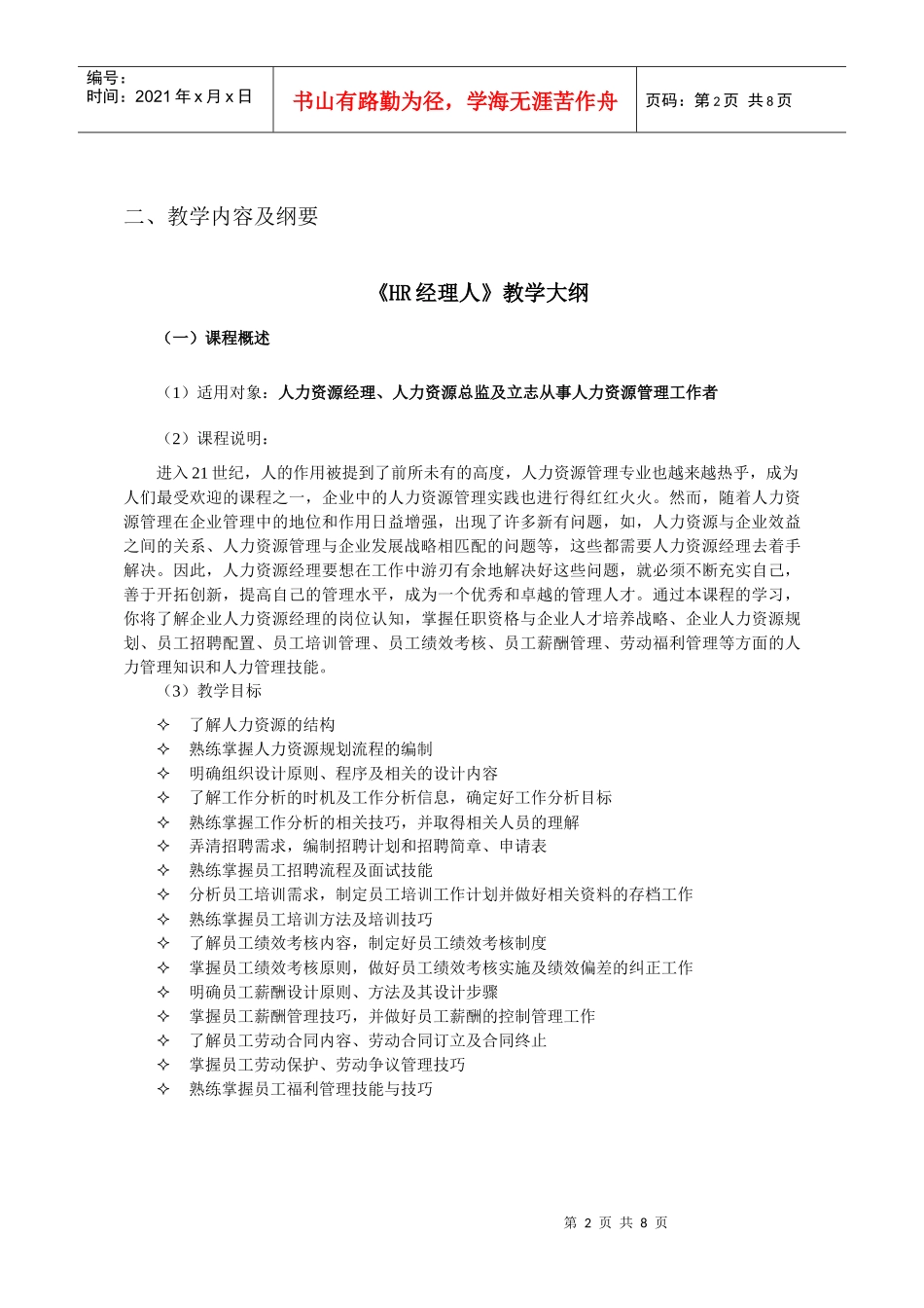 人力资源-2022HR经理人课程说明_第2页