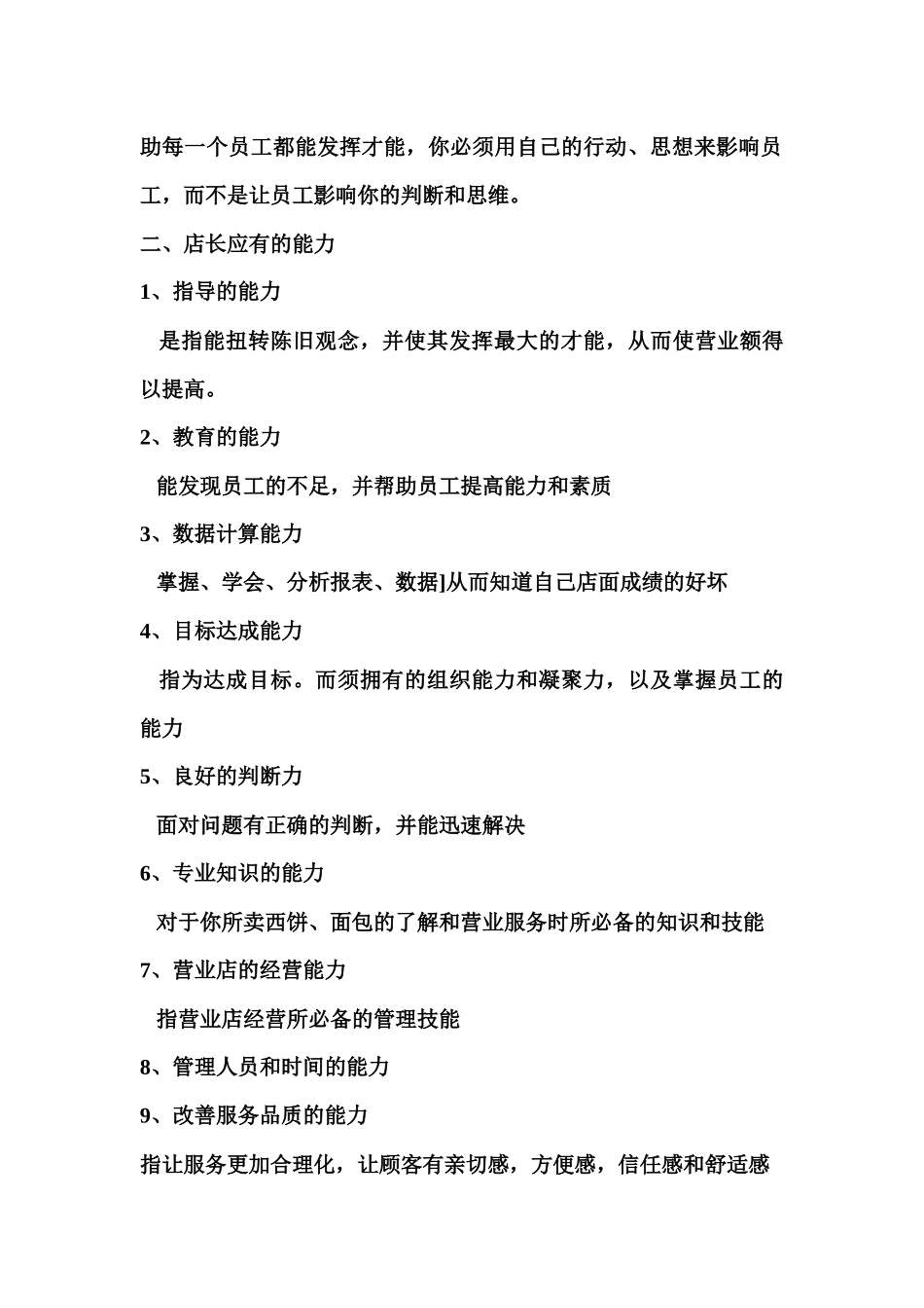 某食品店店长工作手册_第3页