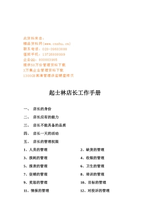 某食品店店长工作手册