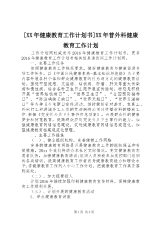 [XX年健康教育工作计划书]XX年普外科健康教育工作计划
