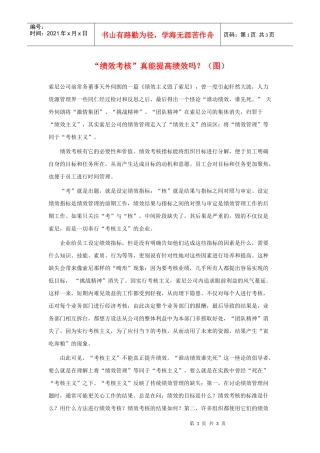 “绩效考核”真能提高绩效吗？（图）