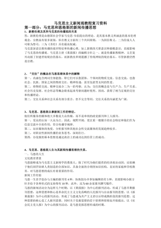 马克思主义新闻观课件复习范本
