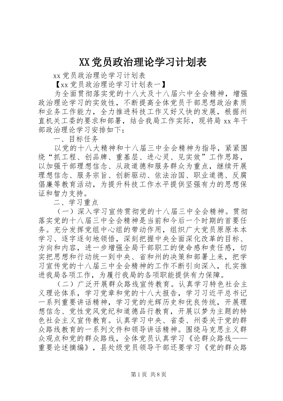 XX党员政治理论学习计划表_第1页