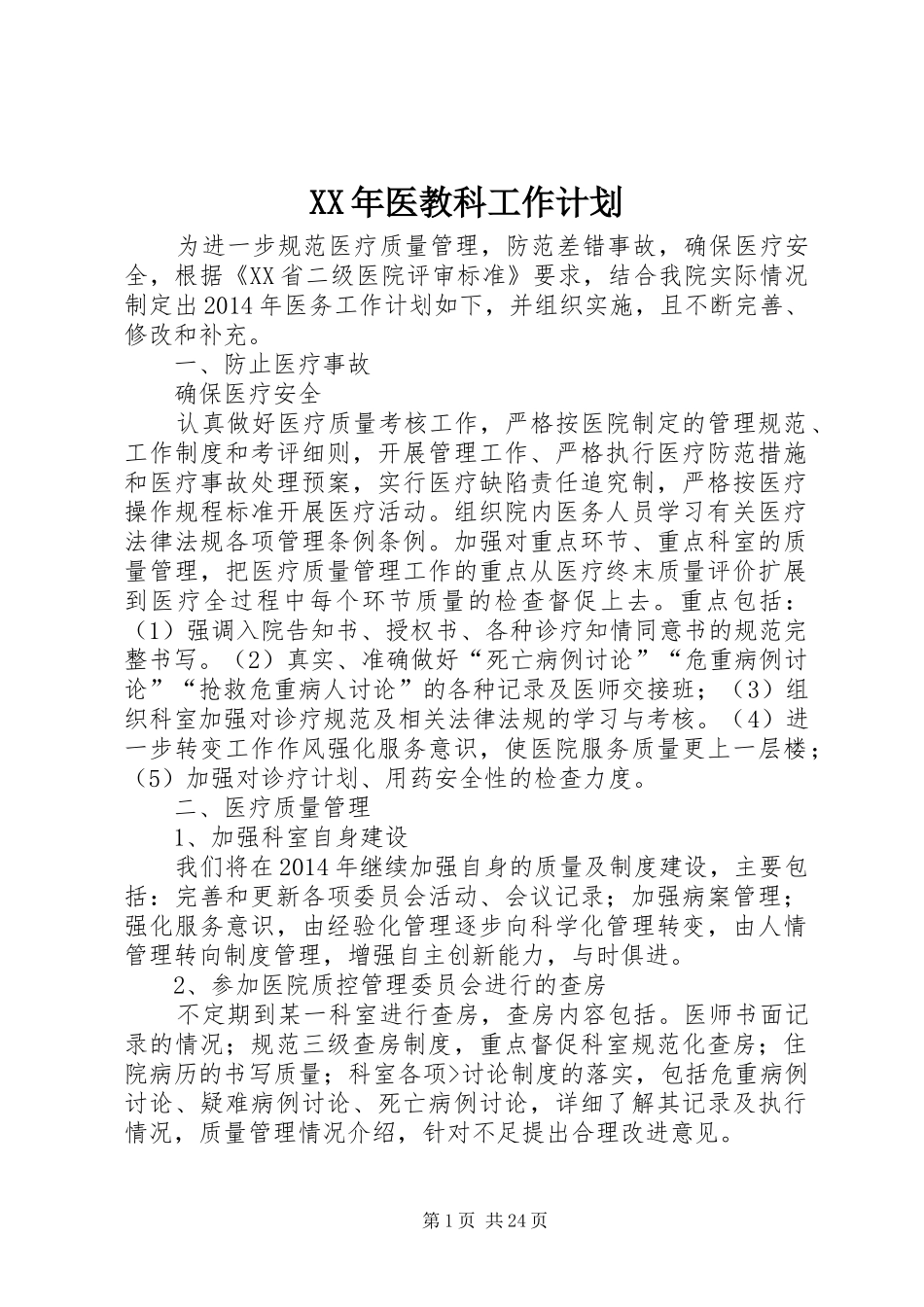 XX年医教科工作计划_第1页