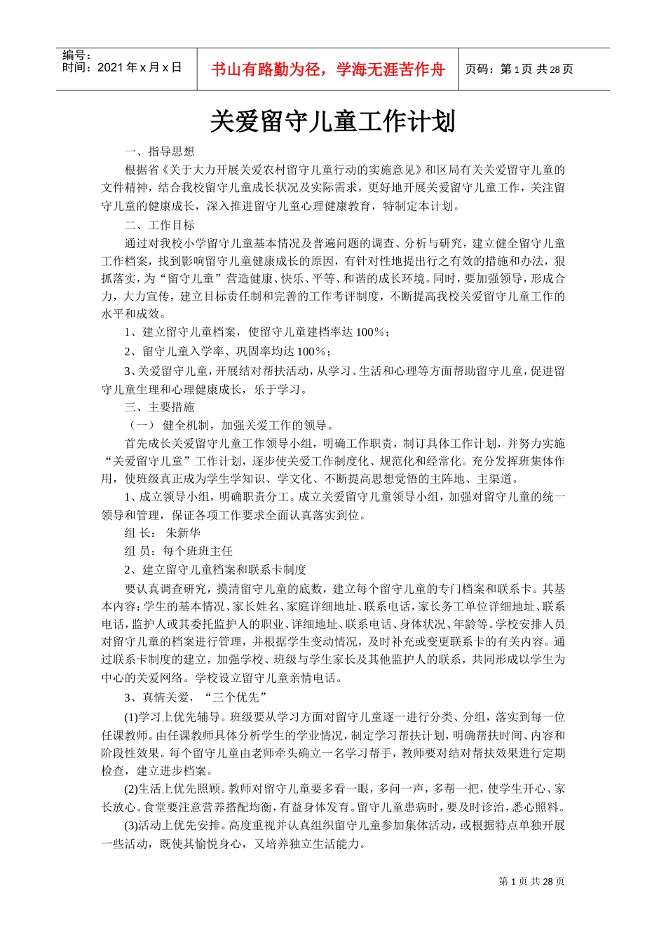 关爱留守儿童工作计划文本范本_第1页