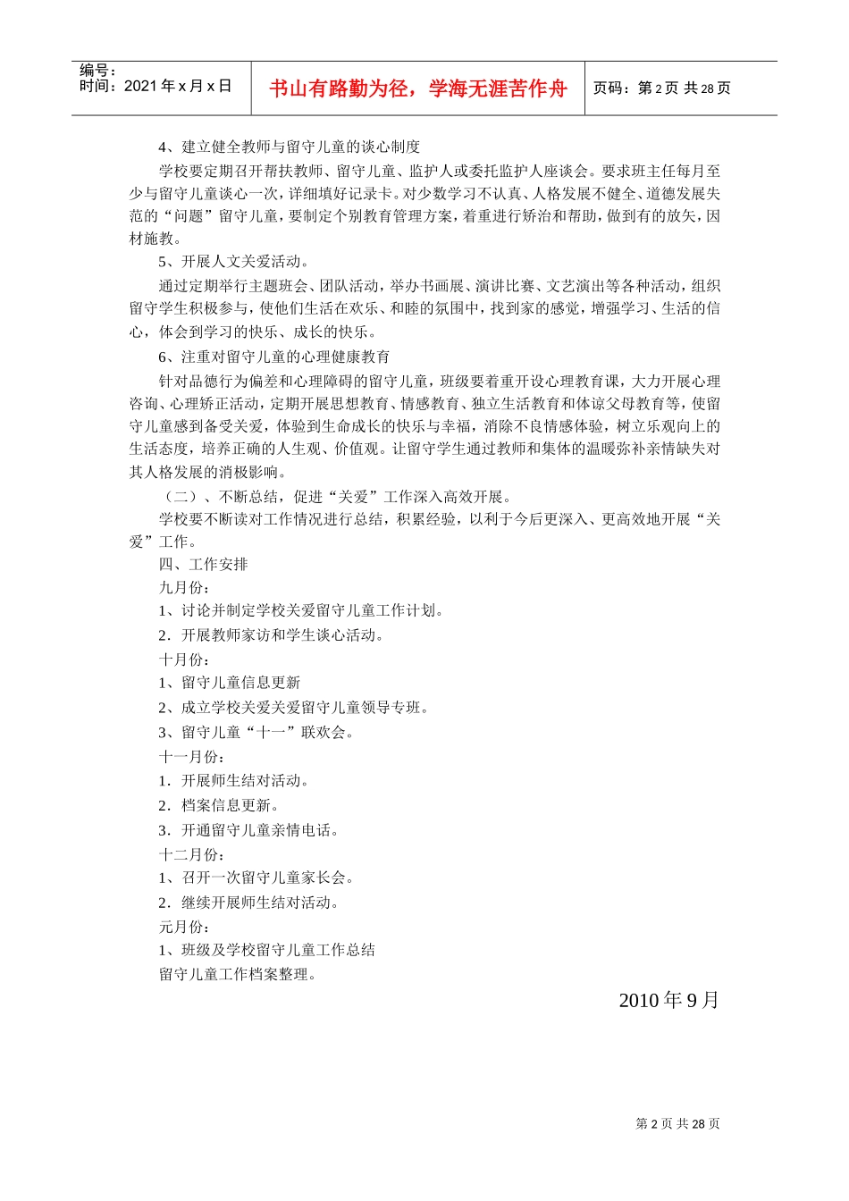 关爱留守儿童工作计划文本范本_第2页