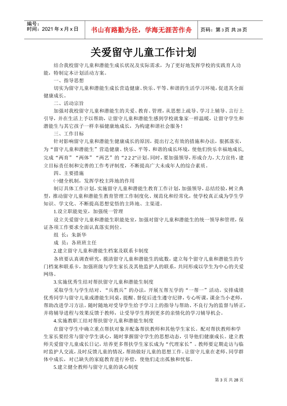 关爱留守儿童工作计划文本范本_第3页