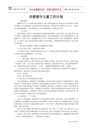 关爱留守儿童工作计划文本范本