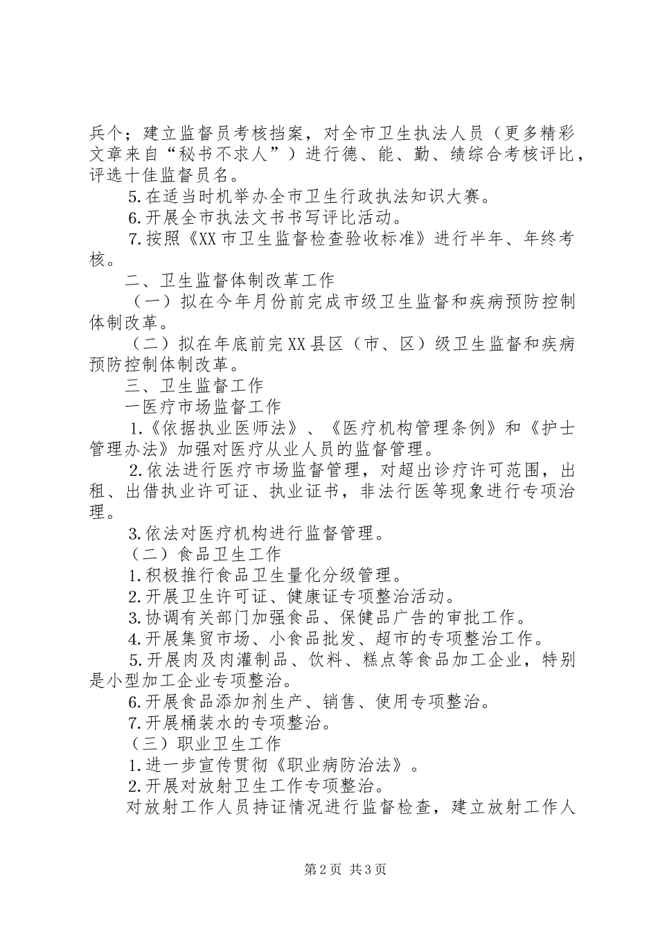 ××年全市卫生执法监督工作计划_第2页
