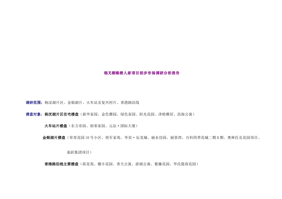 某项目初步市场调研分析报告_第1页