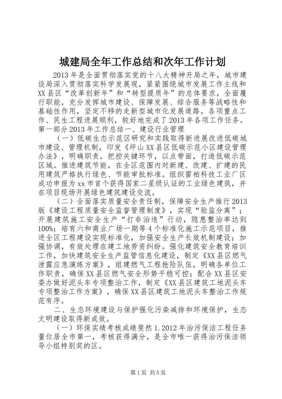 城建局全年工作总结和次年工作计划_第1页