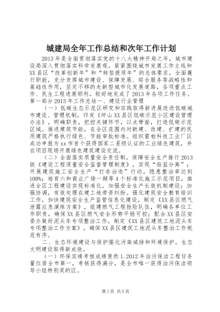 城建局全年工作总结和次年工作计划