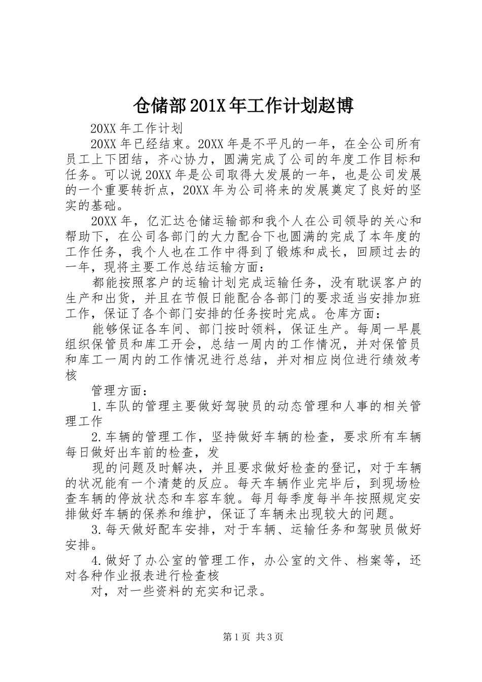 仓储部201X年工作计划赵博_第1页