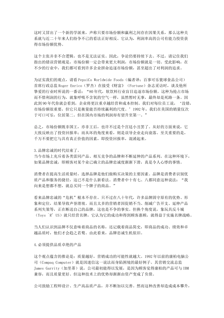 扼杀企业的营销误区分析_第3页