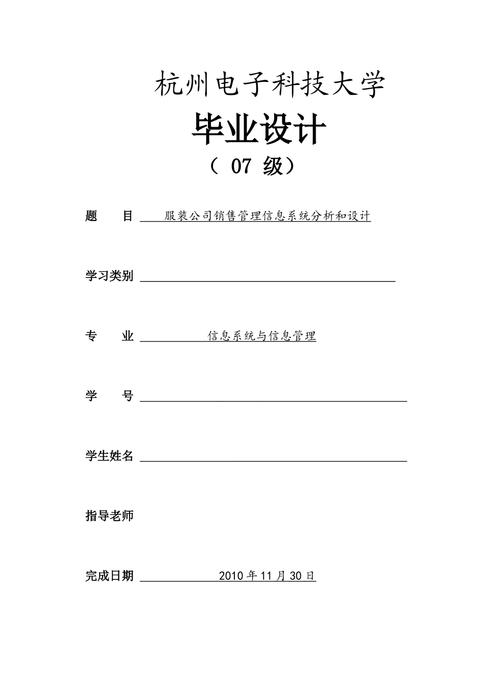 服装公司销售管理信息系统分析和设计_第1页