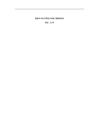 南昌市某某年劳动力市场工资指导价位