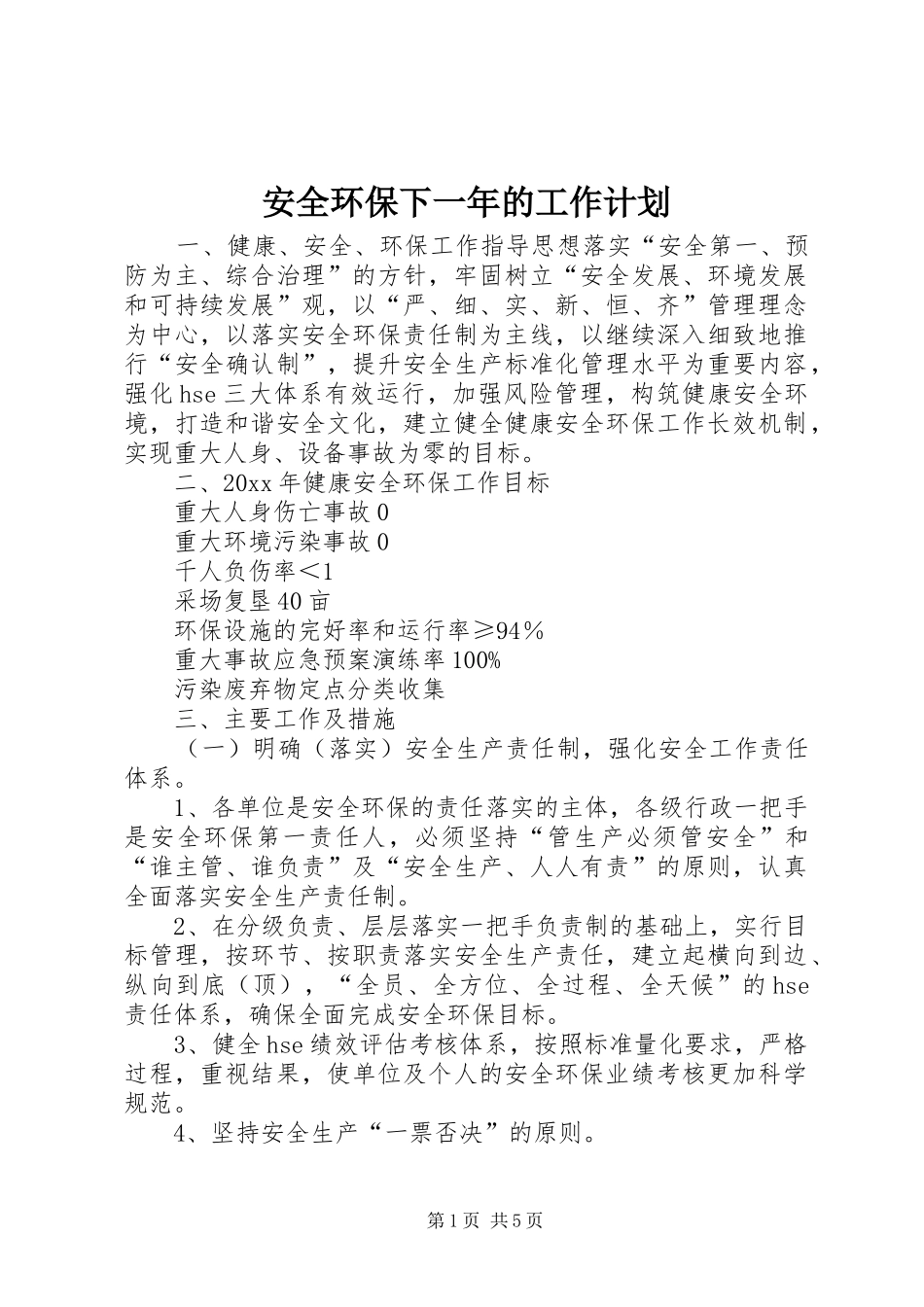 安全环保下一年的工作计划_第1页