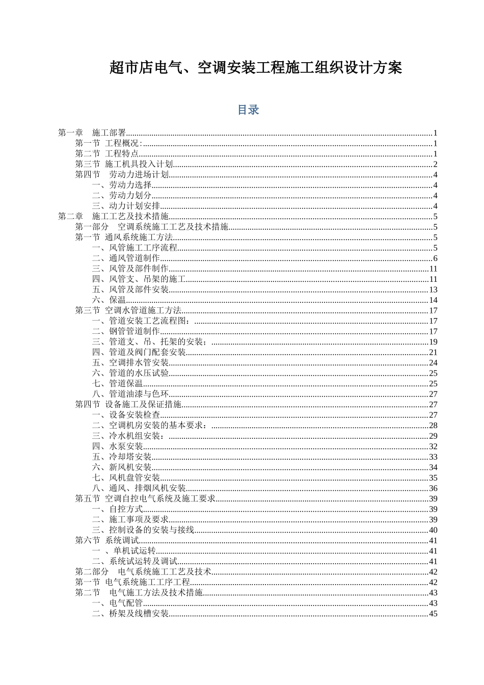 超市店电气、空调安装工程施工组织设计方案_第1页