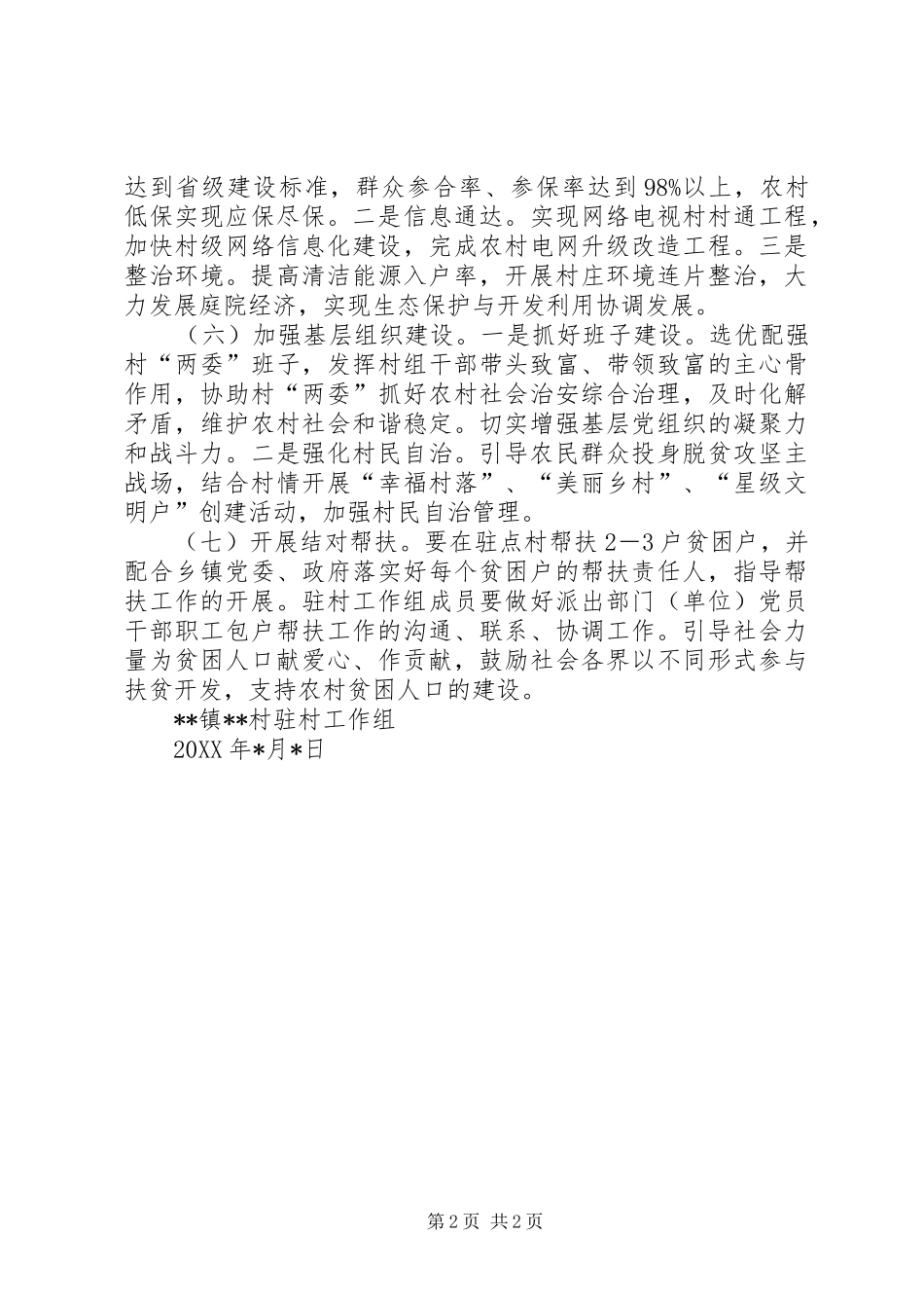 XX镇XX村驻村工作组201X年度工作计划_第2页
