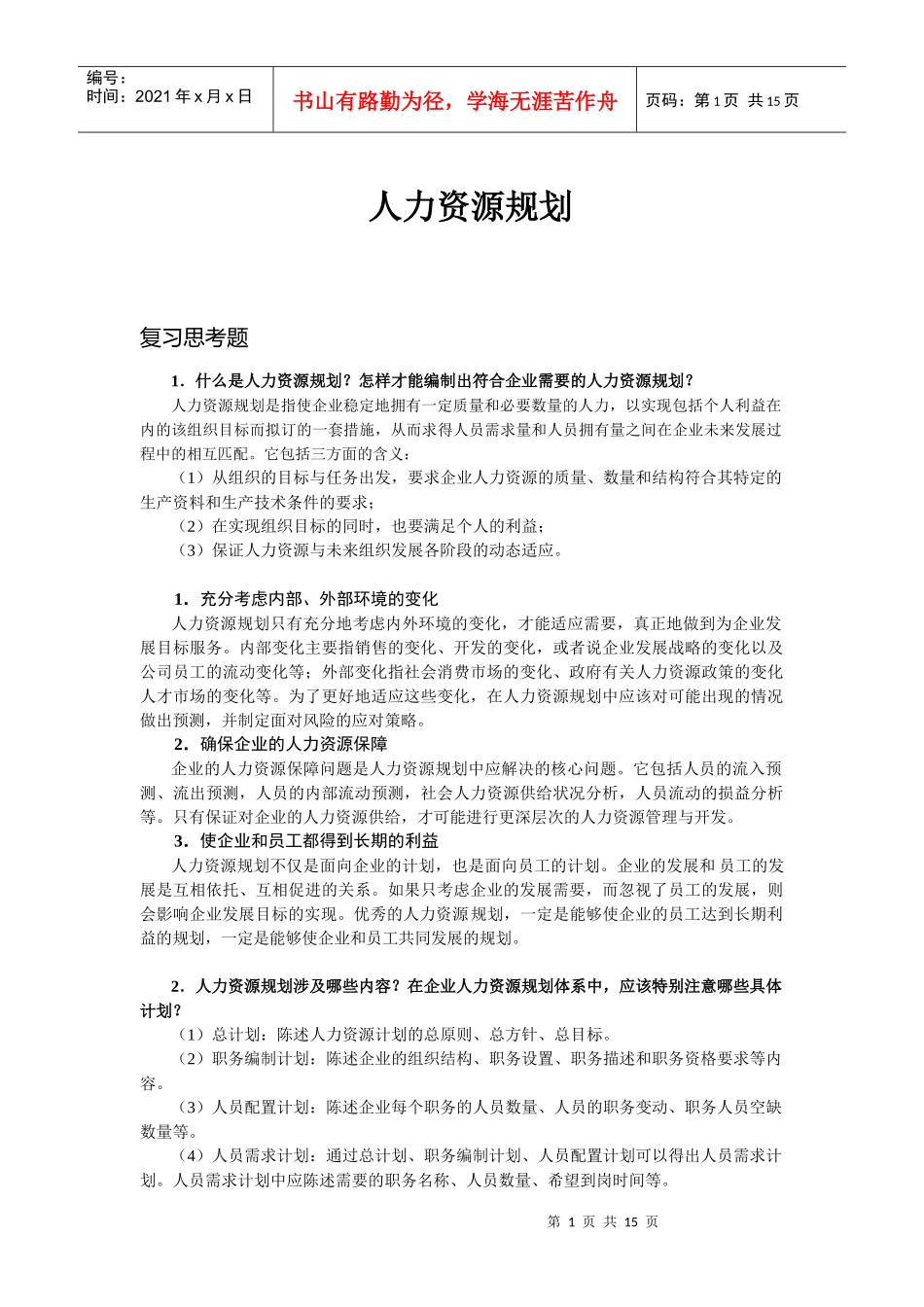 人力资源规划cxy6_第1页