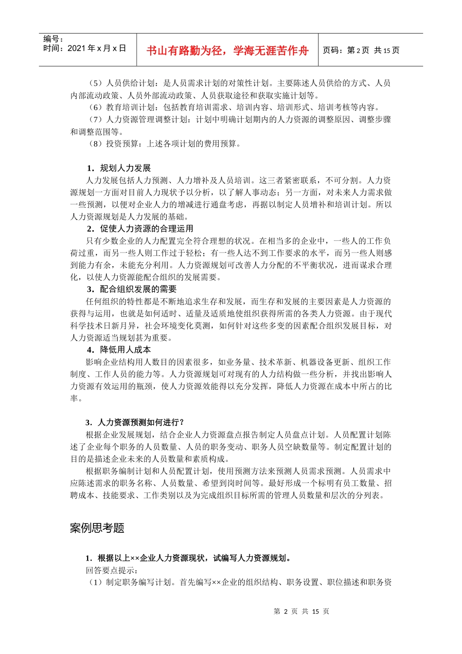 人力资源规划cxy6_第2页