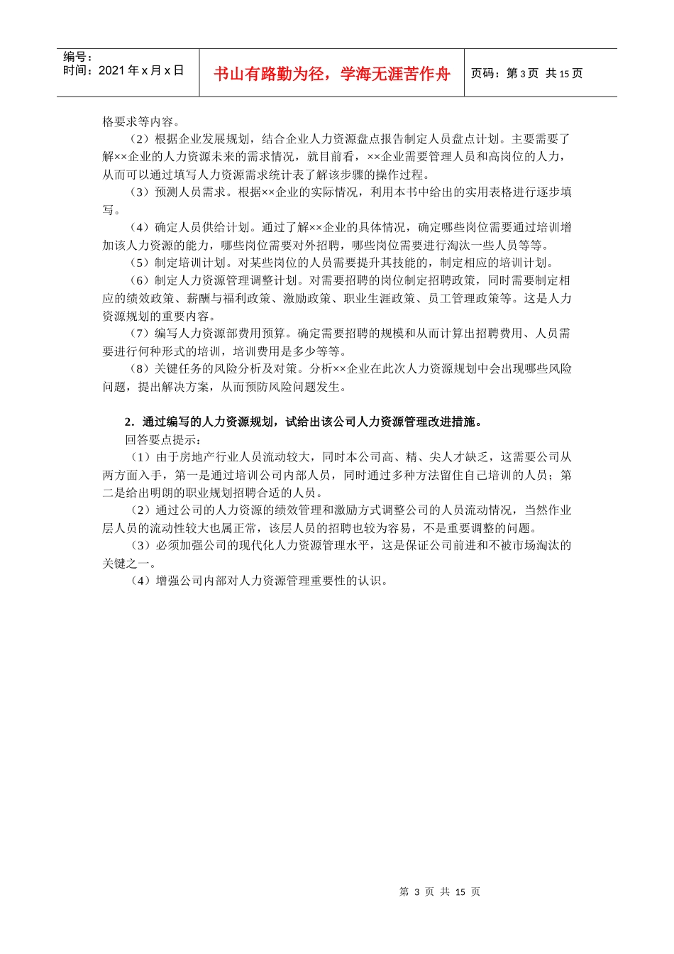 人力资源规划cxy6_第3页