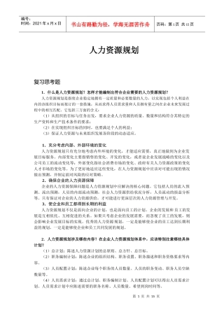 人力资源规划cxy6