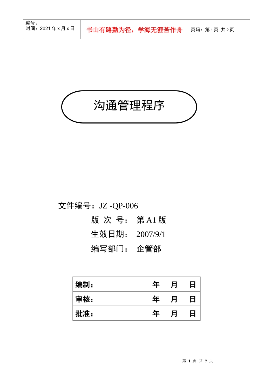 人力资源-2022006沟通管理程序_第1页