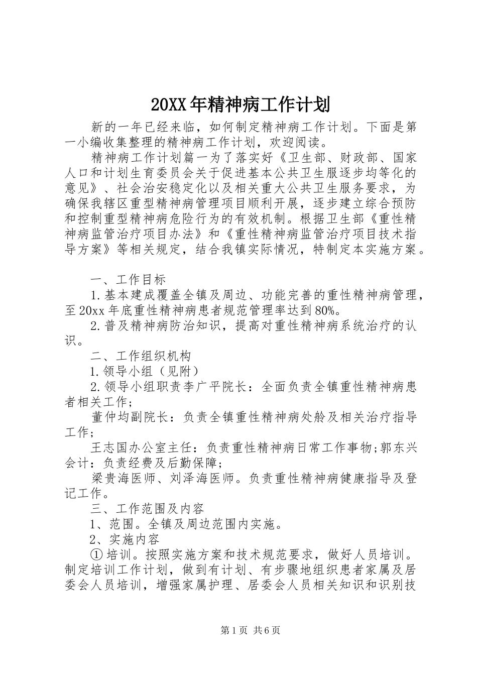 20XX年精神病工作计划_第1页