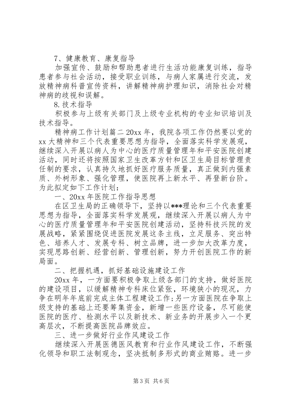 20XX年精神病工作计划_第3页