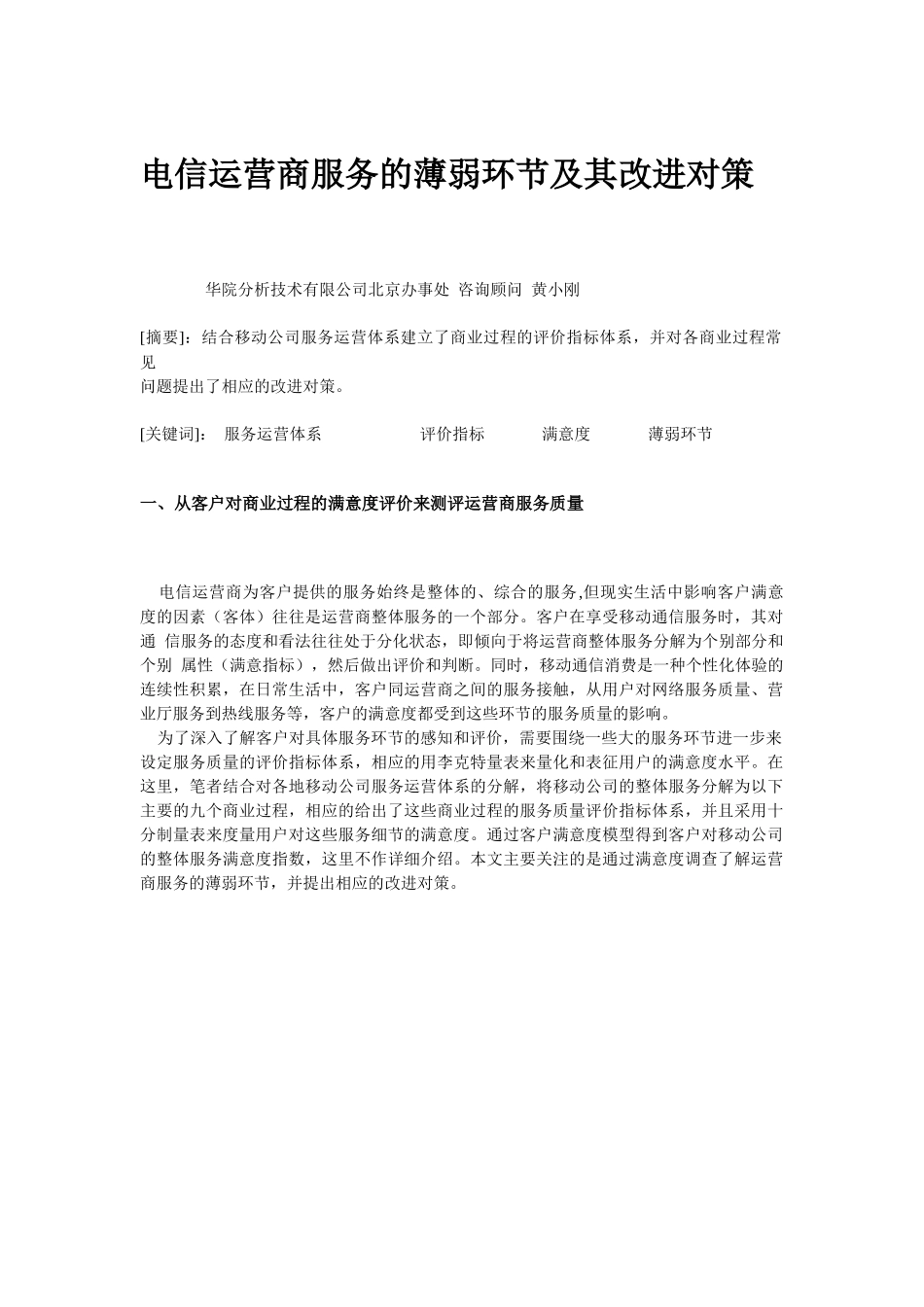 电信运营商服务的薄弱环节及其改进对策_第1页