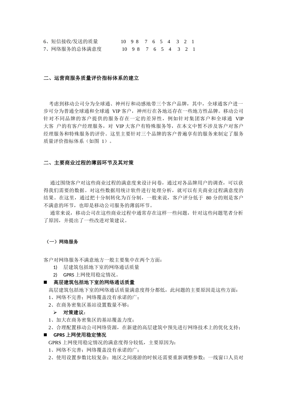 电信运营商服务的薄弱环节及其改进对策_第3页