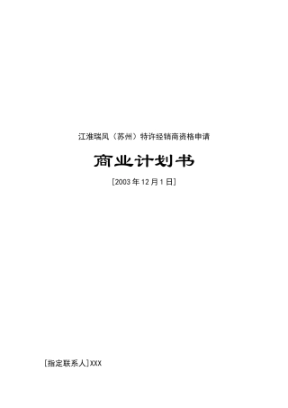 某汽车瑞风（苏州）特许经销商资格申请