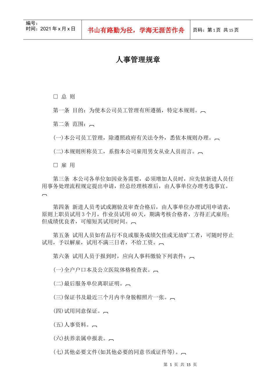 【人事规章】人事管理规章_第1页