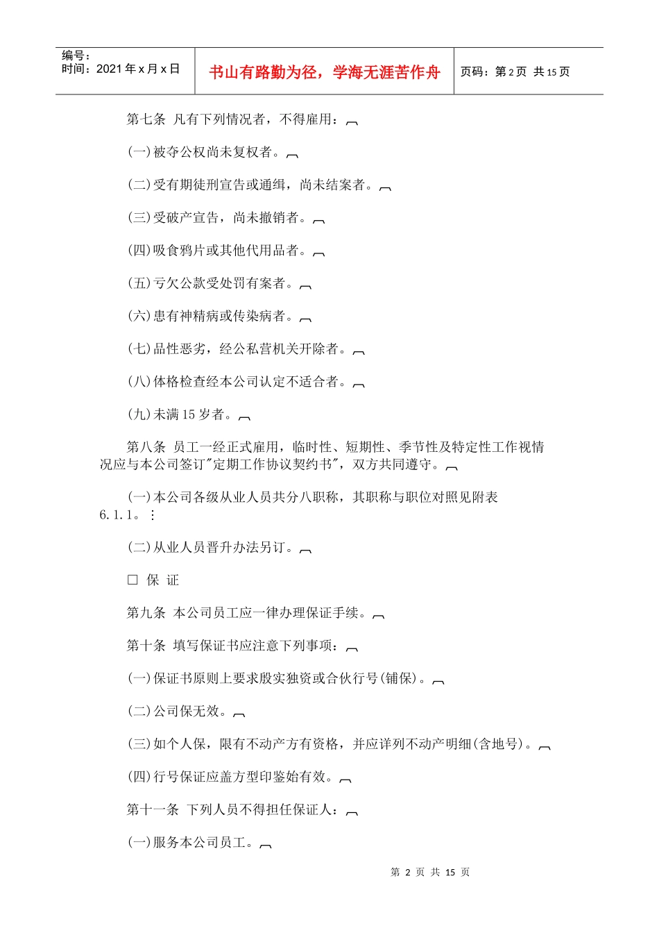 【人事规章】人事管理规章_第2页