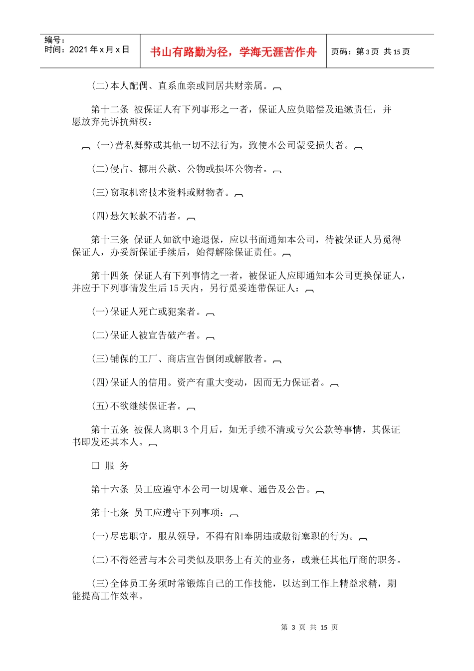 【人事规章】人事管理规章_第3页