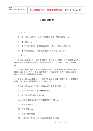 【人事规章】人事管理规章