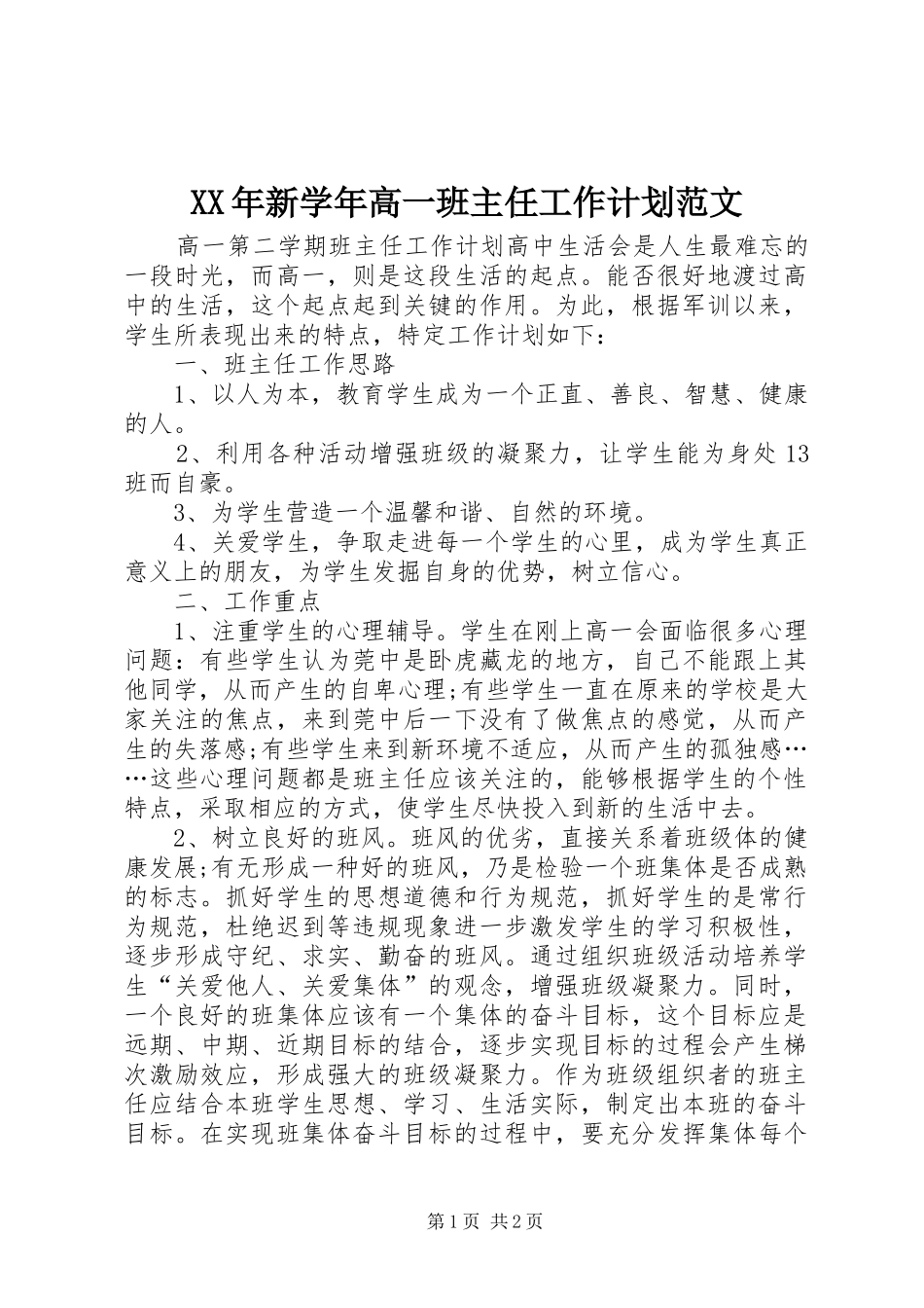 XX年新学年高一班主任工作计划范文_第1页