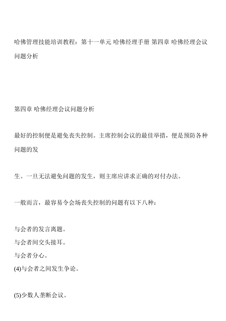 哈佛经理会议管理问题分析_第1页