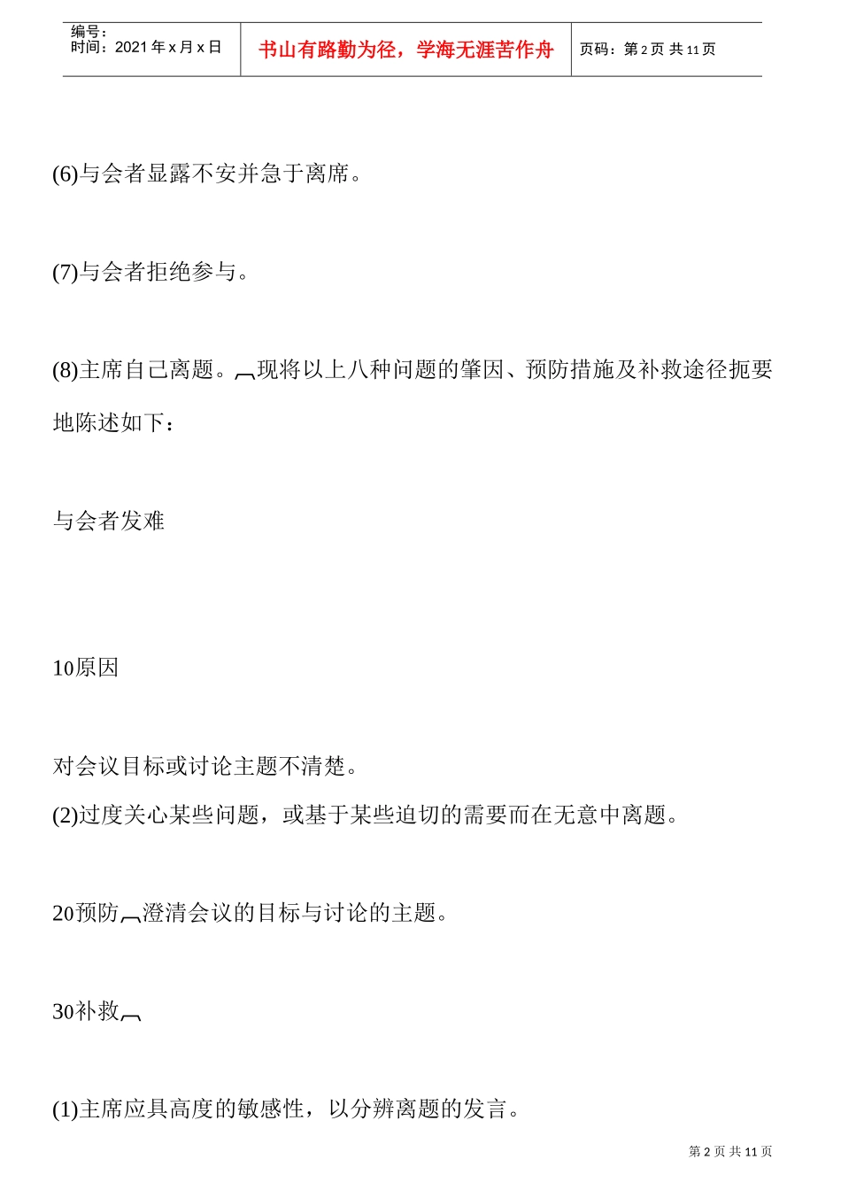 哈佛经理会议管理问题分析_第2页