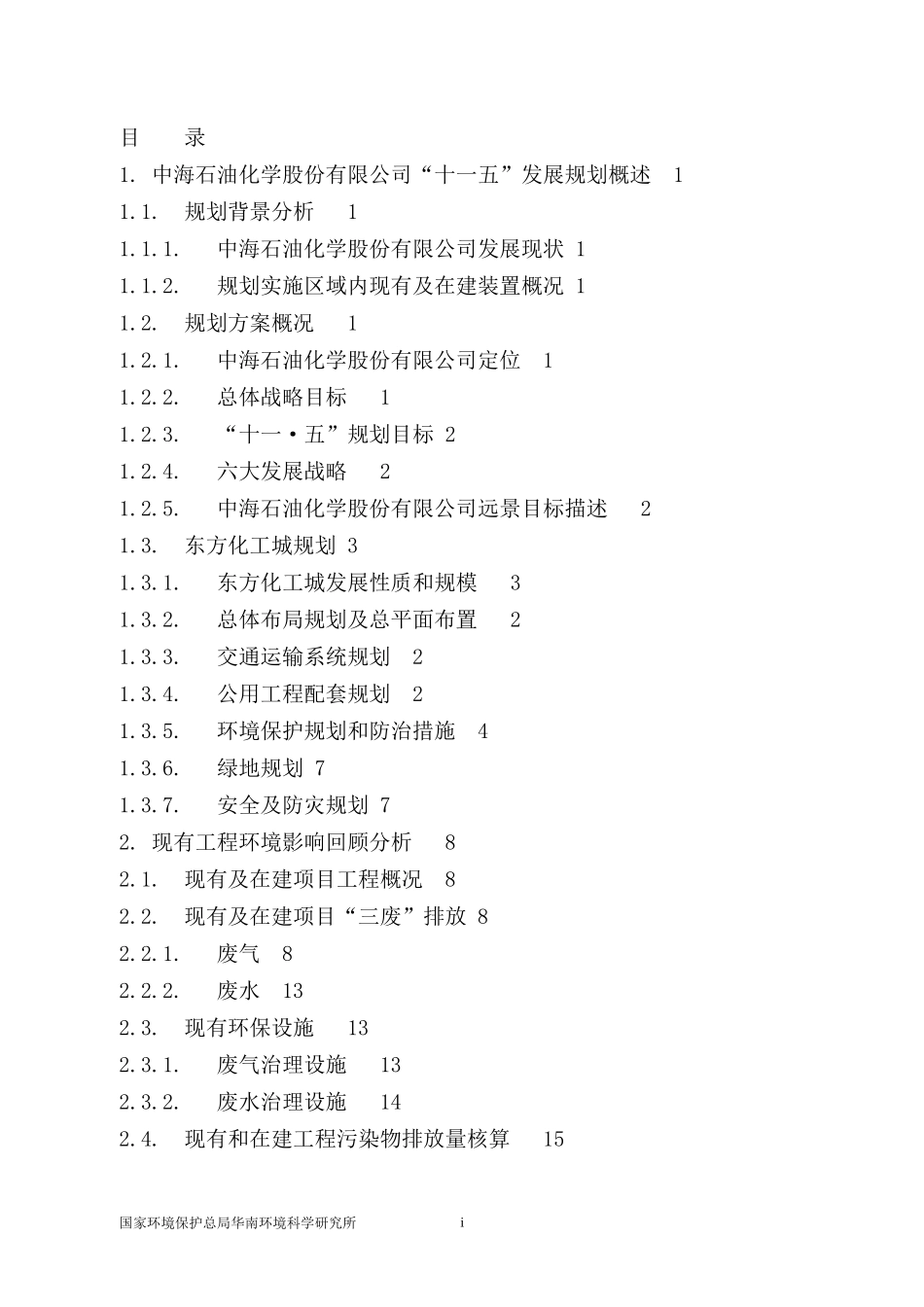 中海石油化学发展规划--环境影响报告书（DOC 136页）_第2页