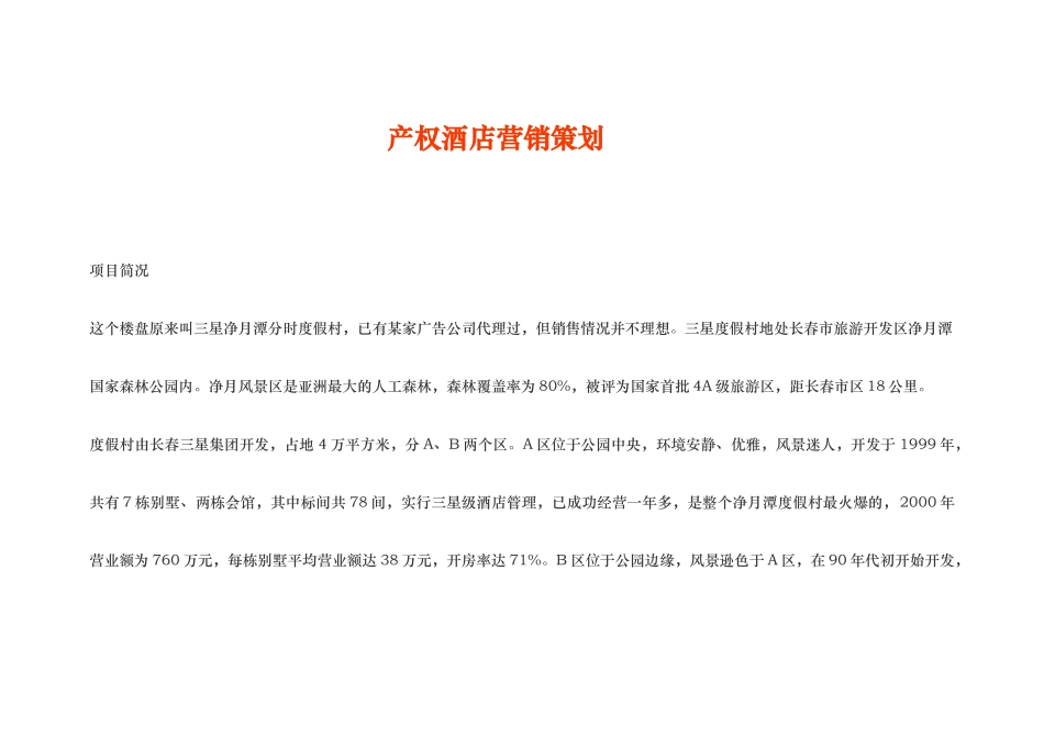 某酒店产权营销策划方案_第1页